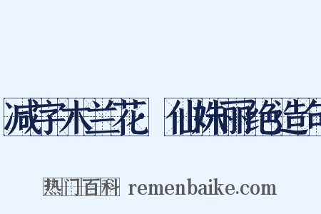 减字木兰花·仙姝丽绝造句是什么意思的图片